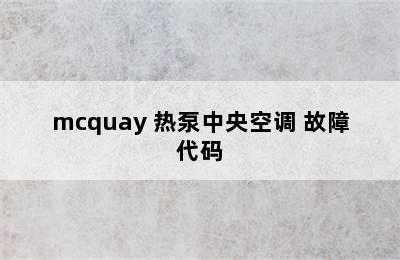 mcquay 热泵中央空调 故障代码
